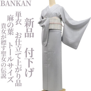 tomihisa 新品 単衣 BANKAN 麻の葉 お仕立て上がり品“貴女が標す聖女の伝説”トールサイズ 仕付け糸付 付下げ 6658