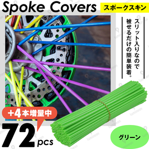 スポーク スキン カバー ラップ 76本 カスタム バイク 自転車 アクセサリー パーツ ホイール 汎用 保護 グリーン XT250X TW KLX250 g169e 1