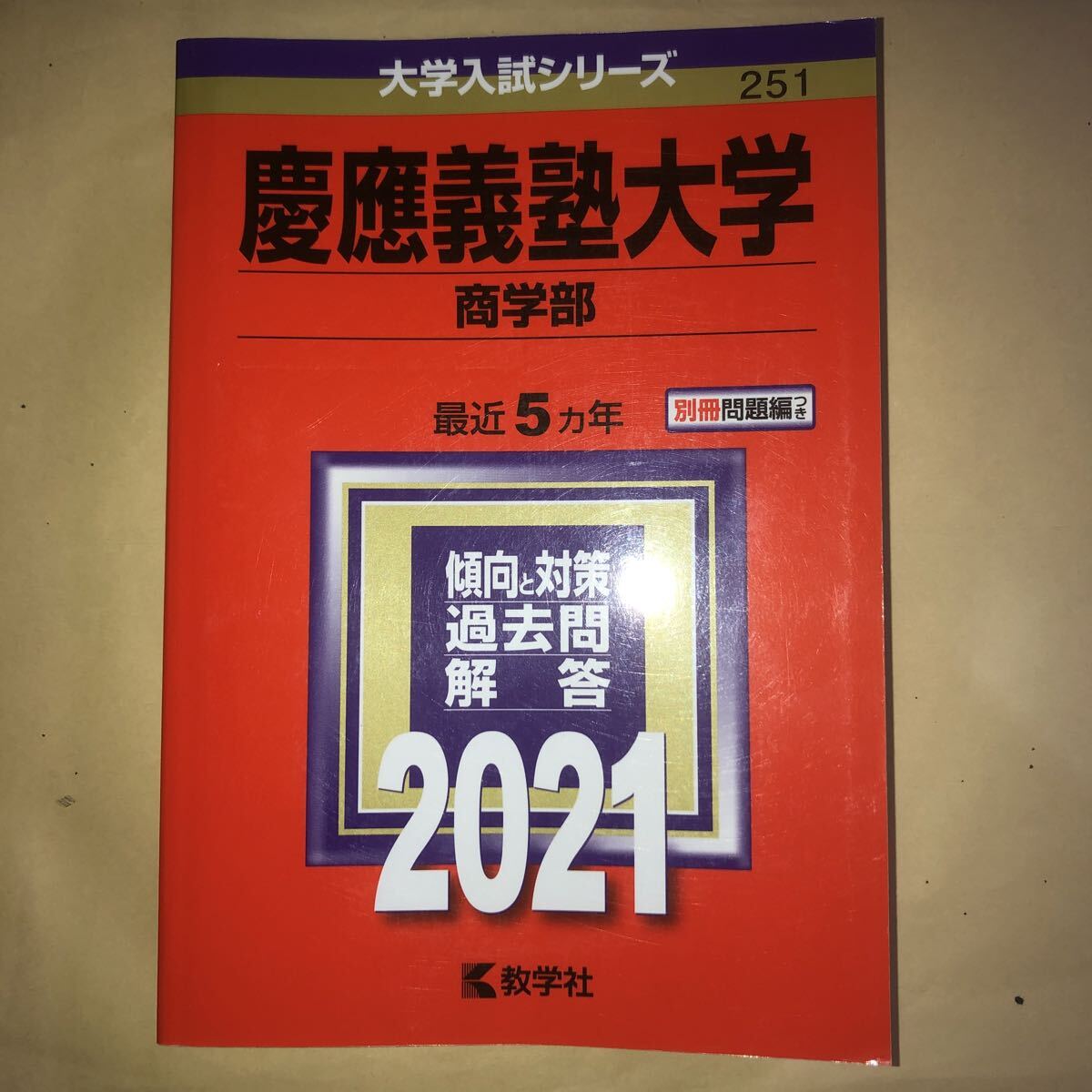 【中古】 赤本38　慶応大　商 慶應義塾大学（商学部） (2024年版大学入試シリーズ) | 教学社