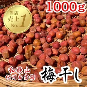 梅干し 1000g 紀州南高梅 和歌山 農家直送 つぶれ梅 無添加 白梅 南高梅100% 職人仕込みの極上梅干し ごはんに最高 昔ながらの梅干し6