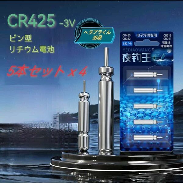 【 お盆休みセール】CR425 20本 電気ウキ用 竿先ライト用 穂先ライト用