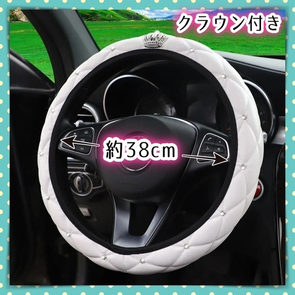 ハンドルカバー M S ステアリングホイールカバー 白 マトラッセ調 王冠 クラウン ラインストーン O D 柔らかい 伸縮 可愛い お洒落 汎用