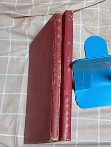 昭和32/30年■萩原編物技芸学校(現白萩服飾専門学校)教科書2冊セット 編物基礎編上下 萩原政子/萩原富美恵