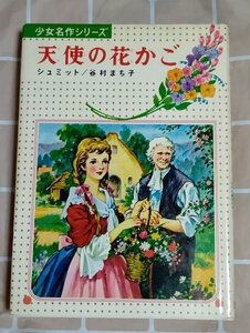 昭和48年■少女名作シリーズ「天使の花かご」クリストフ・フォン・シュミット/偕成社 重版 絵:辰巳まさ江