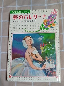 昭和50年■少女名作シリーズ「夢のバレリーナ」グラディス・マルバーン/偕成社 重版 絵:西村保史郎