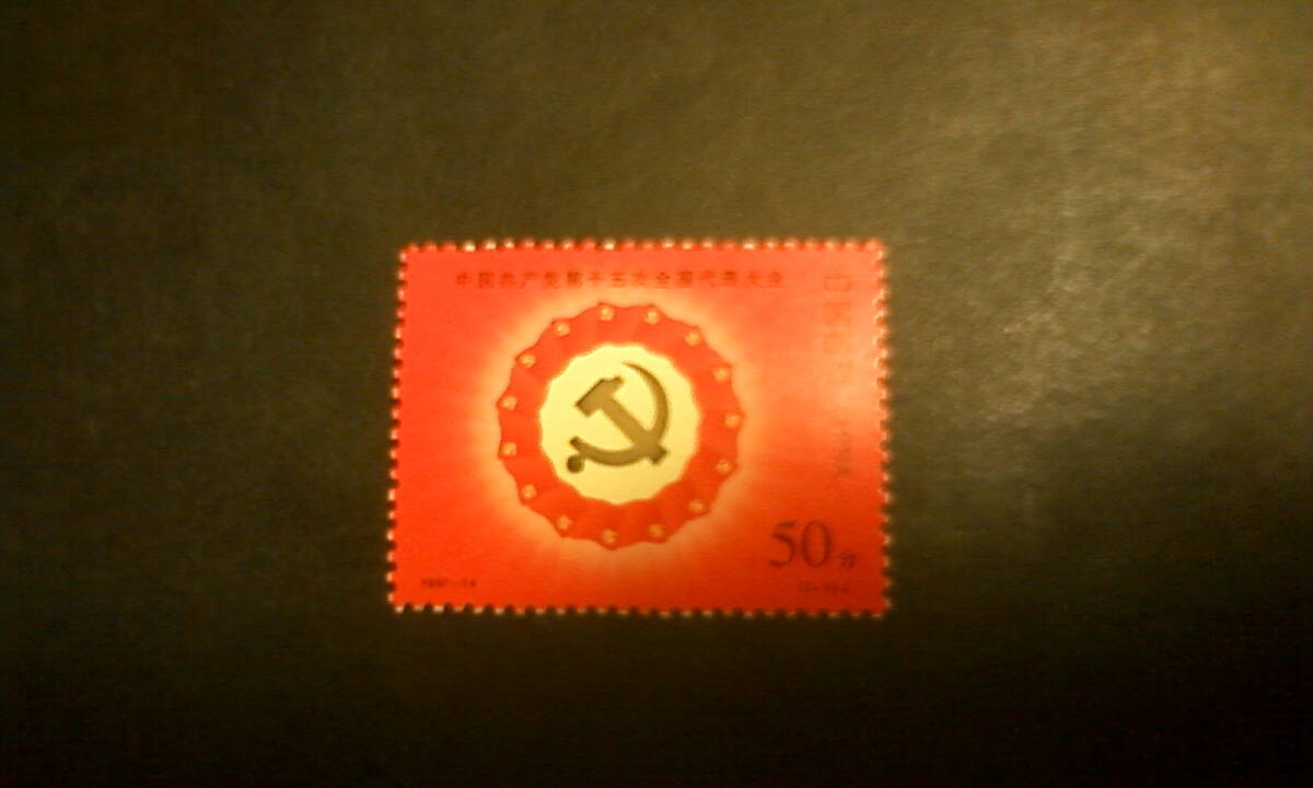 Yahoo!オークション -「中国切手 共産党」の落札相場・落札価格