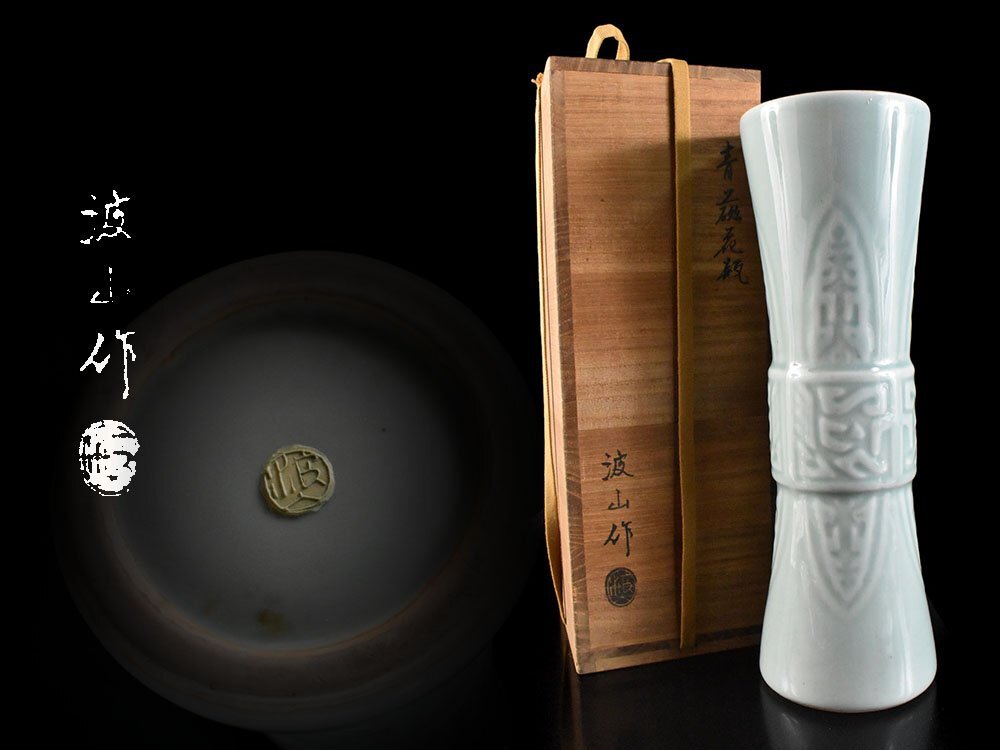 古琉球 人間国宝 古美術 在銘 花器 花瓶 花入 昭和期 人間国宝 山本陶秀 備前壺 花瓶/花器 P342｜骨董店 のびる 古