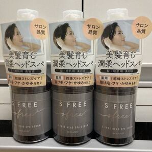 S FREE エスフリー ヘッドスパセラム×3 薬用エスフリー サロン品質 美髪 抜け毛 フケかゆみ 髪美容液 クーポン利用 送料無料 即決