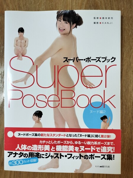 スーパー・ポーズブック ヌード編2 緒川りお