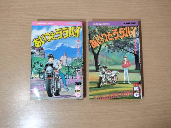 【即決・送料込】 あいつとララバイ 38・39巻 2冊セット 楠みちはる 週刊少年マガジンKC 初版
