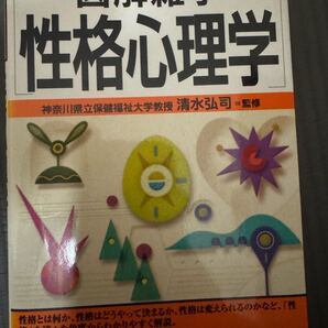 図解雑学 性格心理学