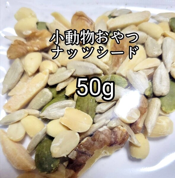 大人気 ペットおやつ ナッツシード50g リス、ハムスター、フクロモモンガ 小動物おやつ