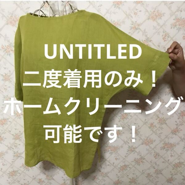 ★UNTITLED/アンタイトル★二度着用のみ★半袖カットソー2(M.9号)黄緑.グリーン.無地.リネン素材.夏.プルオーバー.トップス