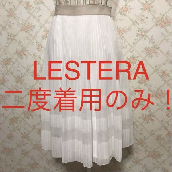 ★LESTERA/レステラ★二度着用のみ★フレアスカート38(M.9号)ホワイト.白.ベージュ.無地.春夏秋.ボトムス