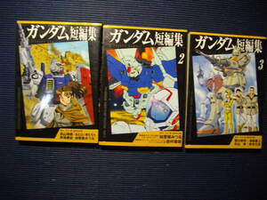 ガンダム短編集1~3