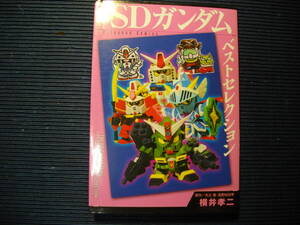 元祖!SDガンダムベストセレクション (KCデラックス)/横井孝二