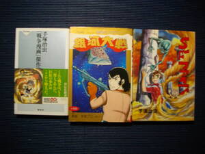 「銀河大戦」 手塚プロ(七瀬カイ) 主婦の友社・TOMOコミックス名作ミステリー+オマケ SFファイブ+戦争マンガ傑作選