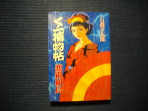 HardComics「くノ一捕物帖/恋縄緋鳥」全1巻 石森章太郎 大都社