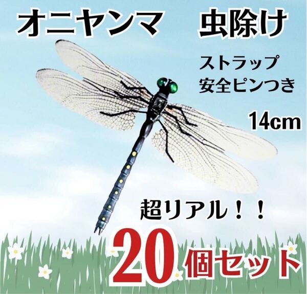 【20個セット】オニヤンマ トンボ 虫除け おにやんま君 ストラップ 安全ピン 虫よけ