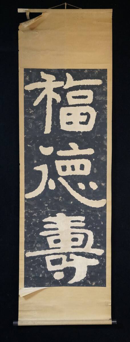 泰山金剛経 拓本 「尒」 書 裏打ち 額装済み コレクション 泰山金剛経 拓本 「尒」 書 裏打ち 額装済み コレクション
