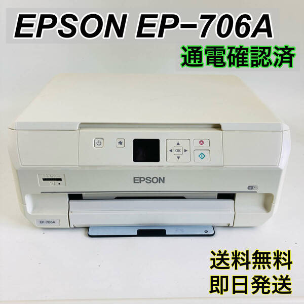 エプソン EPSON EP-706A ホワイト◆インクジェット プリンタ 複合機 / ジャンク 通電確認 紙詰まり