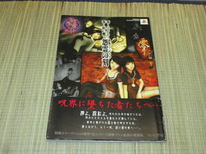 PS2 零 (zero) 零~紅い蝶~恐怖ファンブック怨霊の刻 ヤングセレクション 攻略本