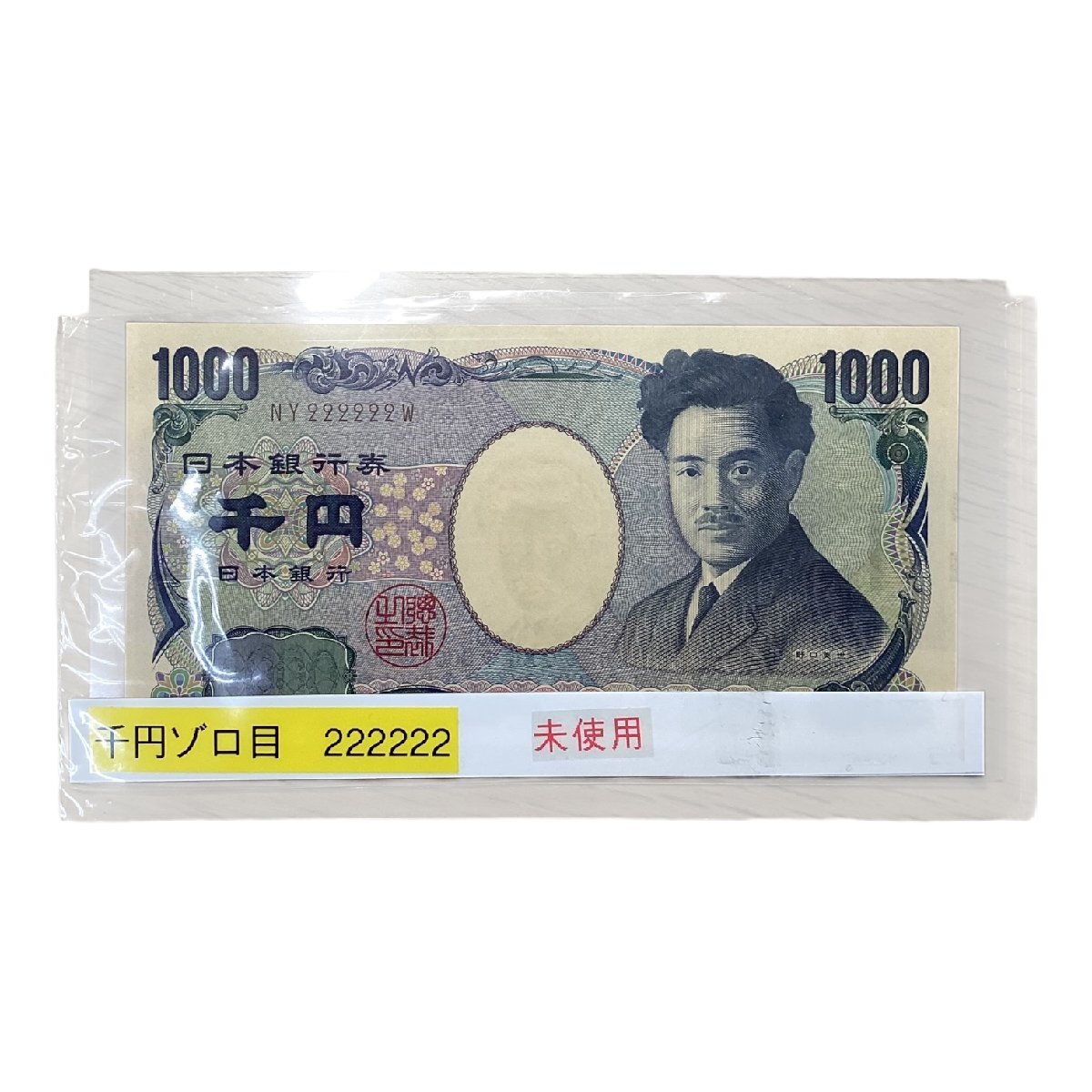 Yahoo!オークション -「1000円札 ピン札」の落札相場・落札価格