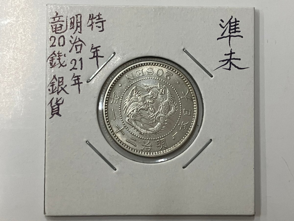 竜20銭銀貨本物 貨幣博物館 | 日本 竜二十銭銀貨 Dragon 20Sen 明治8年(1875