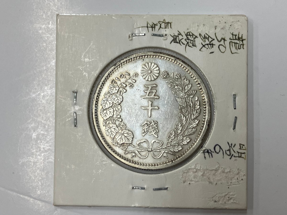美品　手変り【斜長年・欠桐枝（桐主枝欠落）・密葉脈】　明治6年　竜50銭銀貨 Yahoo!オークション -「手変わり」(50銭) (近代)の落札相場