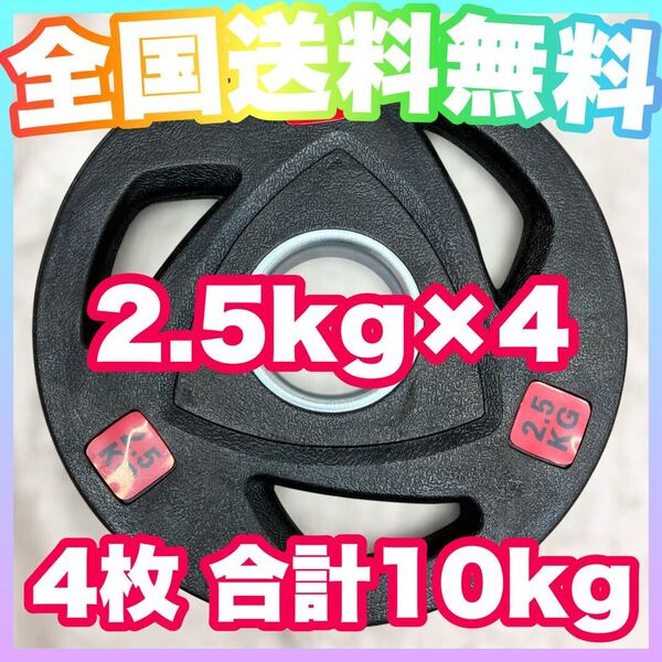 ■全国送料無料■2.5kg×4枚 50mm オリンピックシャフト用 ウエイトプレート ラバープレート 合計10kg セット バーベル ダンベル★1