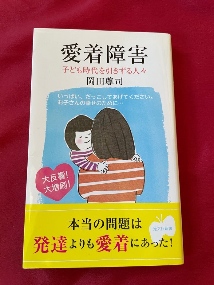 岡田尊司　愛着障害　子ども時代を引きずる人々　光文社新書　美品