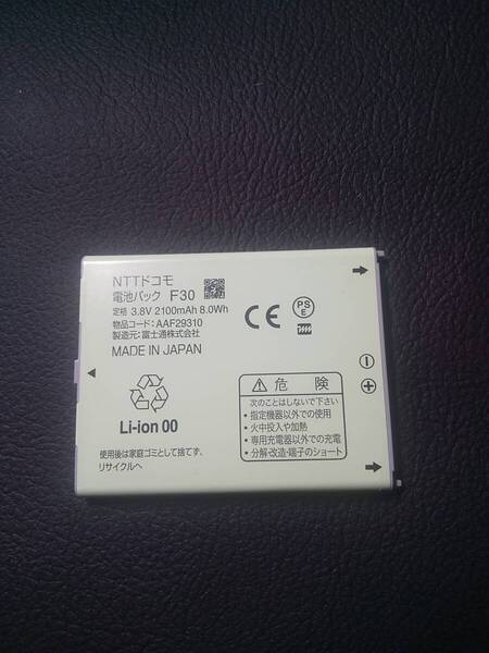 NTT DOCOMO(ドコモ) バッテリー F30 電池パック F-06F F-08E 富士通 らくらくスマートフォン 純正品