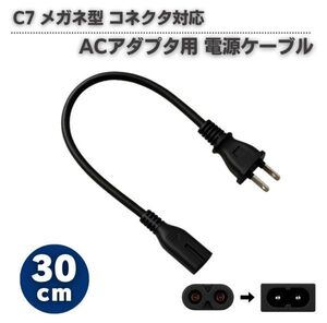 【新品】30㎝ ACアダプタ用 電源ケーブル 2Pオス メガネ型 コネクタ対応 C7 メガネコード PS5 PS4 PS3 PS2 PS1 PS Vita PSP ブラック E652