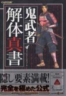 中古攻略本PS2 ≪アクションゲーム≫ PS2 鬼武者 解体真書