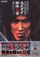 中古攻略本PS2 ≪アクションゲーム≫ PS2 鬼武者2 解体真書