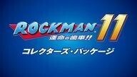 中古PS4ソフト ロックマン11 運命の歯車!! コレクターズ・パッケージ