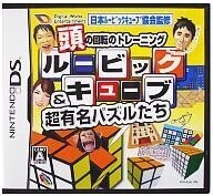 中古ニンテンドーDSソフト 頭の回転のトレーニング ルービックキューブ & 超有名パズルたち