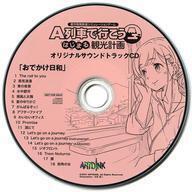 中古ゲームミュージックCD A列車で行こう はじまる観光計画 早期予約特典オリジナルサウンドトラックCD「おでかけ日和」