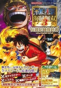 中古攻略本PS4-PS3-PSV ≪アクションゲーム≫ PS3/PS4/PSVita ONE PIECE 海賊無双3 伝説記録指針書
