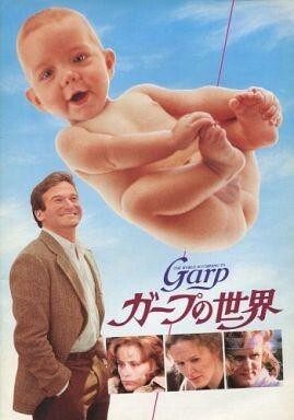 ガープの世界 [DVD] Amazon.com: ガープの世界 [DVD] : Movies & TV