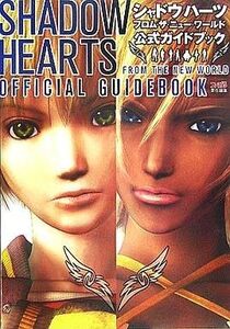 中古攻略本PS2 ≪RPG(ロールプレイングゲーム)≫ PS2 シャドウハーツ フロム・ザ・ニュー・ワールド 公式ガイ