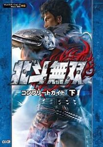 中古攻略本PS3 ≪アクションゲーム≫ PS3/360 北斗無双 コンプリートガイド 下