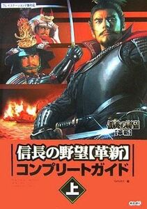 中古攻略本PS2 ≪歴史ゲーム≫ PS2 信長の野望(革新) コンプリートガイド 上