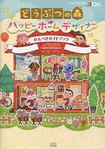 中古攻略本3DS 3DS 動物の森 ハッピーホームデザイナー かんぺきガイドブック