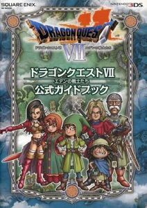 中古攻略本3DS ≪RPG(ロールプレイングゲーム)≫ 3DS ドラゴンクエストVII エデンの戦士たち 公式ガイドブック