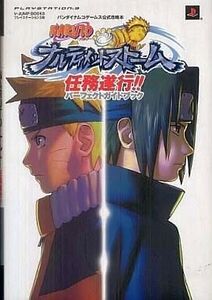 中古攻略本PS3 PS3 NARUTO-ナルト- ナルティメットストーム 任務遂行!!パーフェクトガイドブック