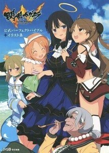 中古攻略本PS4-PSV PS4/PSV 閃乱カグラ ESTIVAL VERSUS -少女達の選択- 公式パーフェクトバイブル+イラスト集