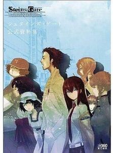 中古アニメムック ≪設定資料集≫ シュタインズ・ゲート 公式資料集