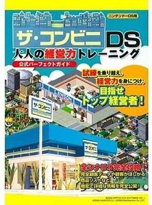 中古攻略本NDS ≪シミュレーションゲーム≫ DS ザ・コンビニDS 大人の経営力トレーニング 公式パーフェクトガイド