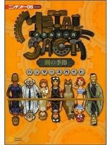 中古攻略本NDS ≪RPG(ロールプレイングゲーム)≫ NDS メタルサーガ 鋼の季節 ハンターズガイド